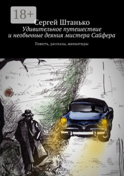 Удивительное путешествие и необычные деяния мистера Сайфера. Повесть, рассказы, миниатюры