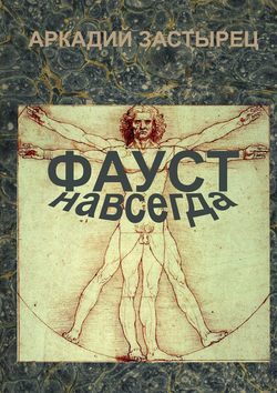 Фауст навсегда