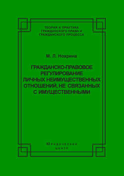 Гражданско-правовое регулирование личных неимущественных отношений, не связанных с имущественными