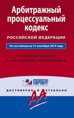 Арбитражный процессуальный кодекс Российской Федерации. По состоянию на 15 сентября 2015 года. С комментариями к последним изменениям