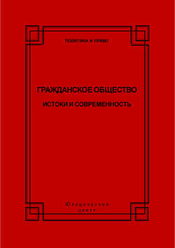 Гражданское общество. Истоки и современность