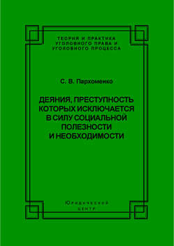 Деяния, преступность которых исключается в силу социальной полезности и необходимости