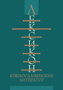 Лексикон южнославянских литератур