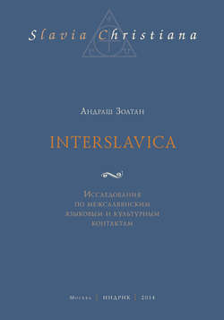Interslavica. Исследования по межславянским языковым и культурным контактам
