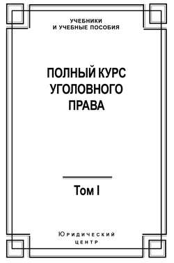 Полный курс уголовного права. Том I. Преступление и наказание