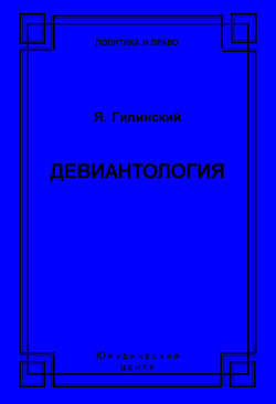 Девиантология