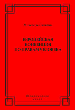 Европейская конвенция по правам человека