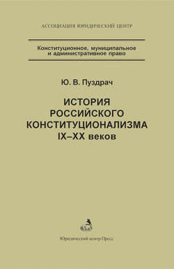 История российского конституционализма IX–XX веков