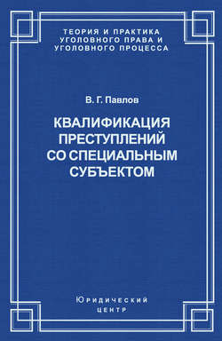 Квалификация преступления со специальным субъектом
