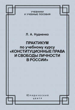 Практикум по учебному курсу «Конституционные права и свободы личности в России»