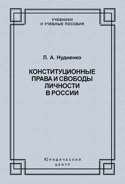 Конституционные права и свободы личности в России