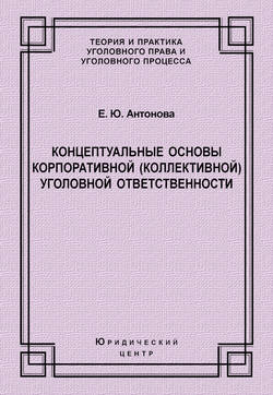 Концептуальные основы корпоративной (коллективной) уголовной ответственности