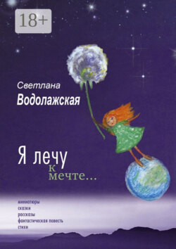 Я лечу к мечте…