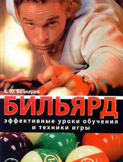 Бильярд. Эффективные уроки обучения и техники игры