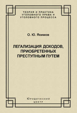 Легализация доходов, приобретенных преступным путем