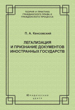 Легализация и признание документов иностранных государств