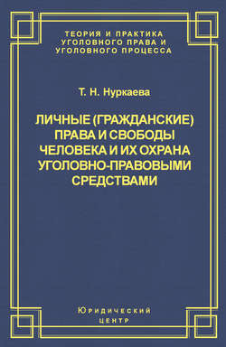 Личные (гражданские) права и свободы человека и их охрана уголовно-правовыми средствами
