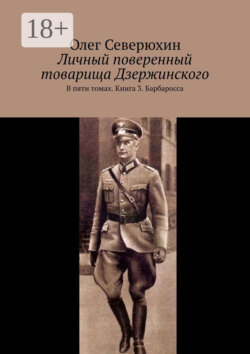 Личный поверенный товарища Дзержинского. В пяти томах. Книга 3. Барбаросса
