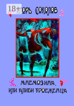 Мнемозина, или Алиби троеженца. Роман