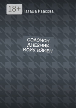 Соломон. Дневник моих измен