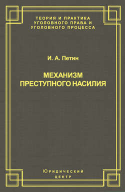 Механизм преступного насилия