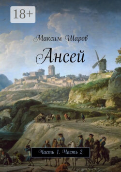 Ансей. Часть 1. Часть 2
