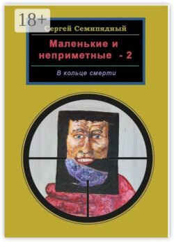 Маленькие и неприметные – 2. В кольце смерти
