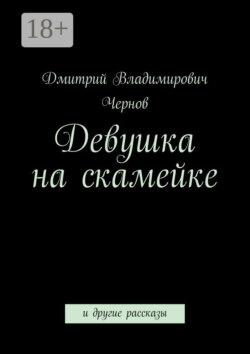 Девушка на скамейке. и другие рассказы