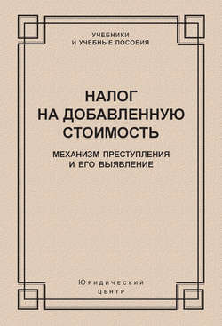 Налог на добавленную стоимость. Механизм преступления и его выявление