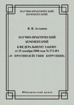 Научно-практический комментарий к Федеральному закону от 25 декабря 2008 года №273-ФЗ «О противодействии коррупции»