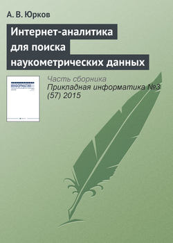 Интернет-аналитика для поиска наукометрических данных