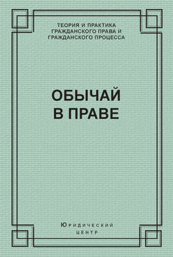 Обычай в праве (сборник)