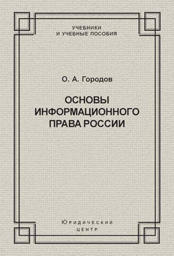 Основы информационного права России