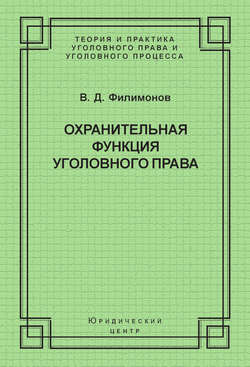 Охранительная функция уголовного права
