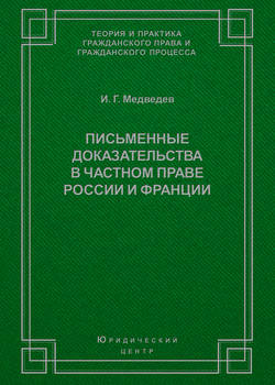 Письменные доказательства в частном праве России и Франции