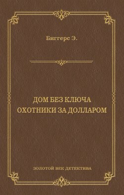Дом без ключа. Охотники за долларом (сборник)