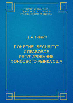Понятие «security» и правовое регулирование фондового рынка США