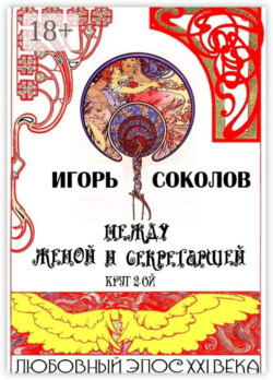 Между женой и секретаршей. Круг 2-ой