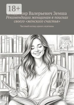 Рекомендации женщинам в поисках своего «женского счастья». Частный взгляд одного мужчины