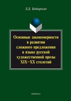 Основные закономерности в развитии сложного предложения в языке русской художественной прозы XIX-XX столетий