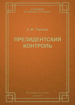 Президентский контроль