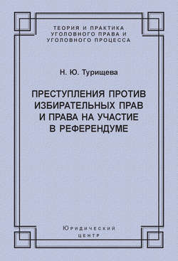 Преступления против избирательных прав и права на участие в референдуме