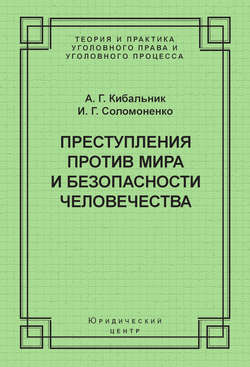 Преступления против мира и безопасности человечества