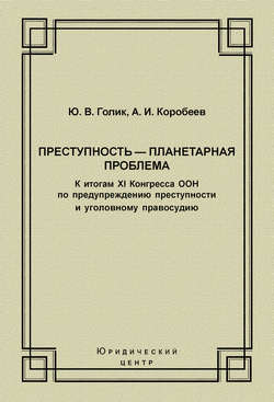 Преступность – планетарная проблема. К итогам XI Конгресса ООН по предупреждению преступности и уголовному правосудию