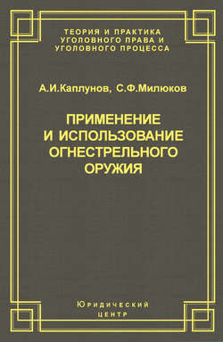 Применение и использование боевого ручного стрелкового, служебного и гражданского огнестрельного оружия
