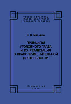 Принципы уголовного права и их реализация в правоприменительной деятельности