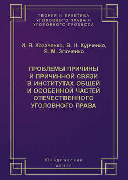 Проблемы причины и причинной связи в институтах Общей и Особенной частей отечественного уголовного права