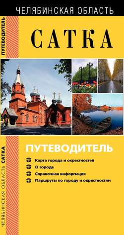 Сатка. Путеводитель