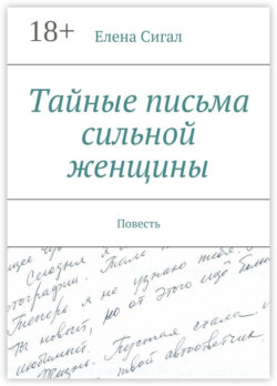 Тайные письма сильной женщины. Повесть