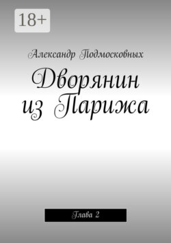 Дворянин из Парижа. часть 2